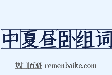 中夏昼卧组词是什么意思的图片
